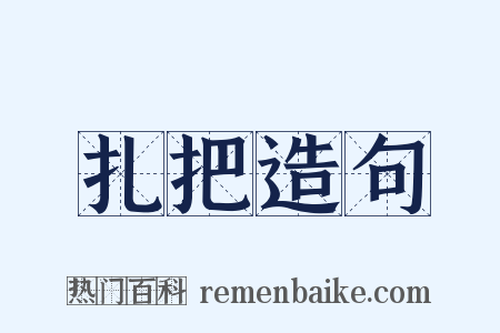 扎把造句是什么意思的图片